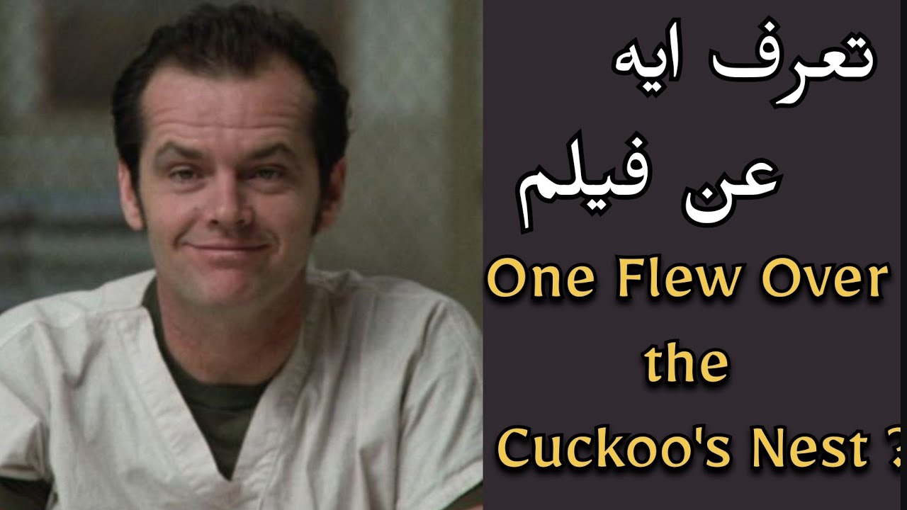 شرح وتحليل فيلم | One Flew Over the Cuckoo's Nest | تحفة جاك نيكلسون الفنية | ليه سينما