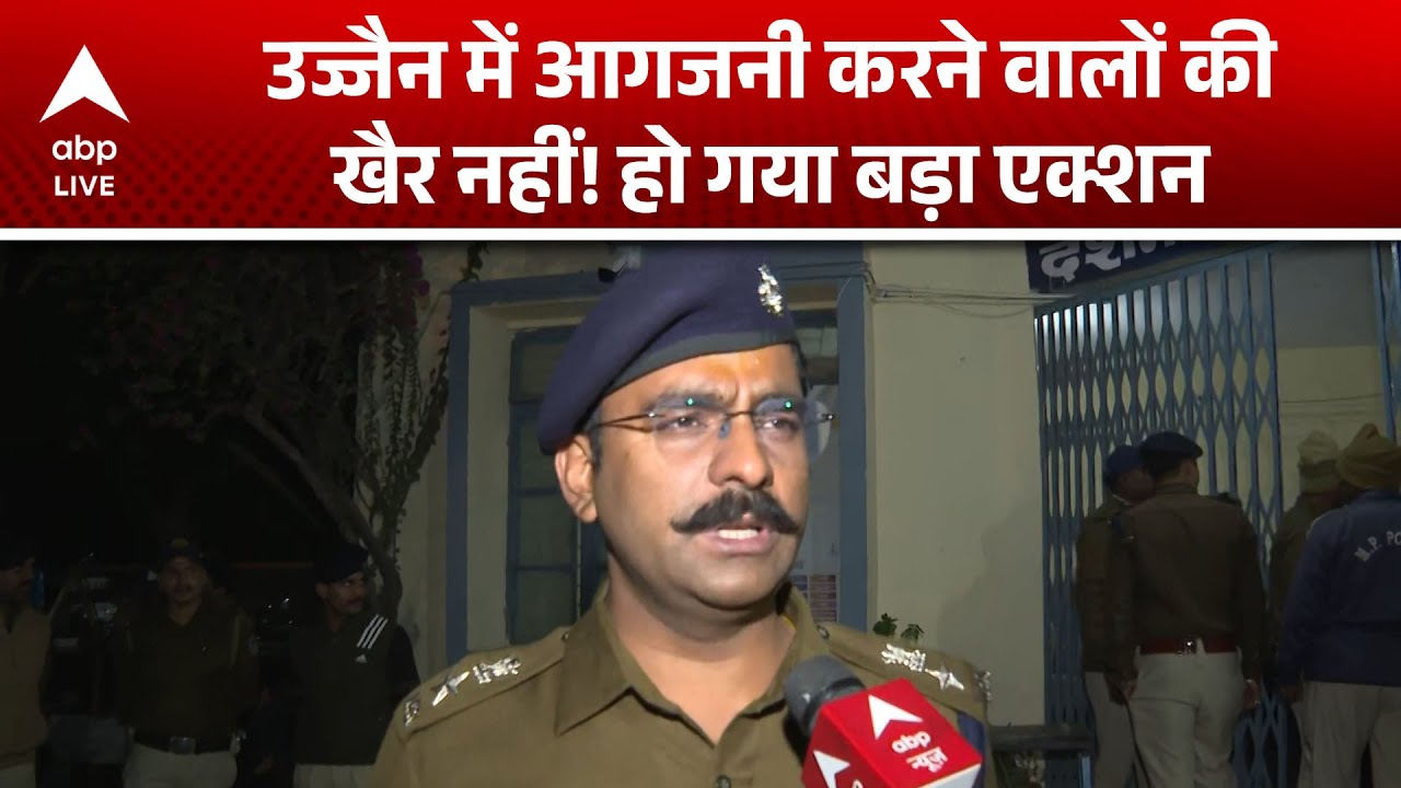 Ujjain Violence: तराना घटना के बाद पुलिस अलर्ट, CCTV खंगाले जा रहे—SP | ABPLIVE