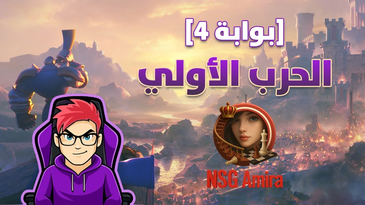 اليوم الثاني من حرب البوابات 4 Rise Of Kingdoms I NSG Amira
