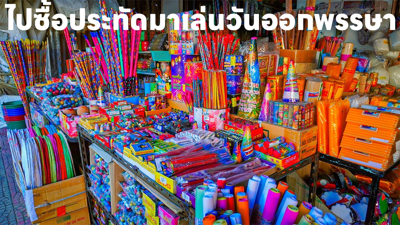 ผมพาเดินไปซื้อประทัดที่ร้านมาจุดวันออกพรรษา