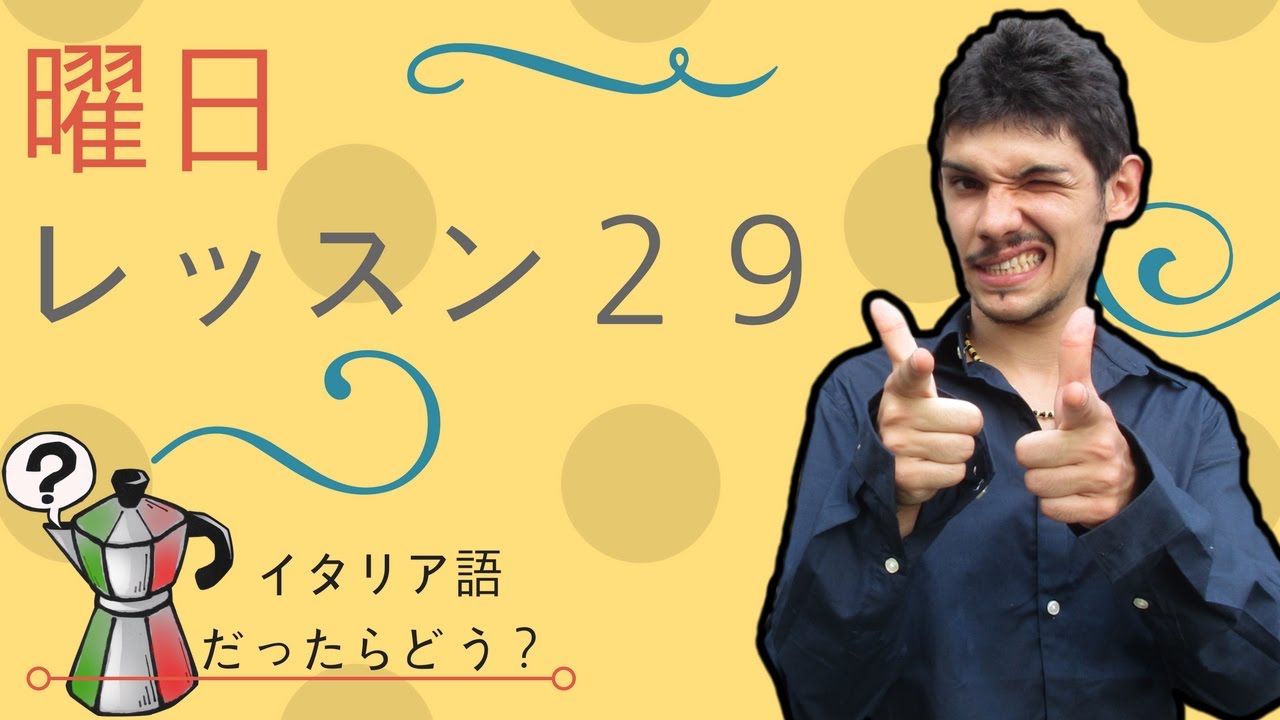 イタリア語レッスン29【曜日】