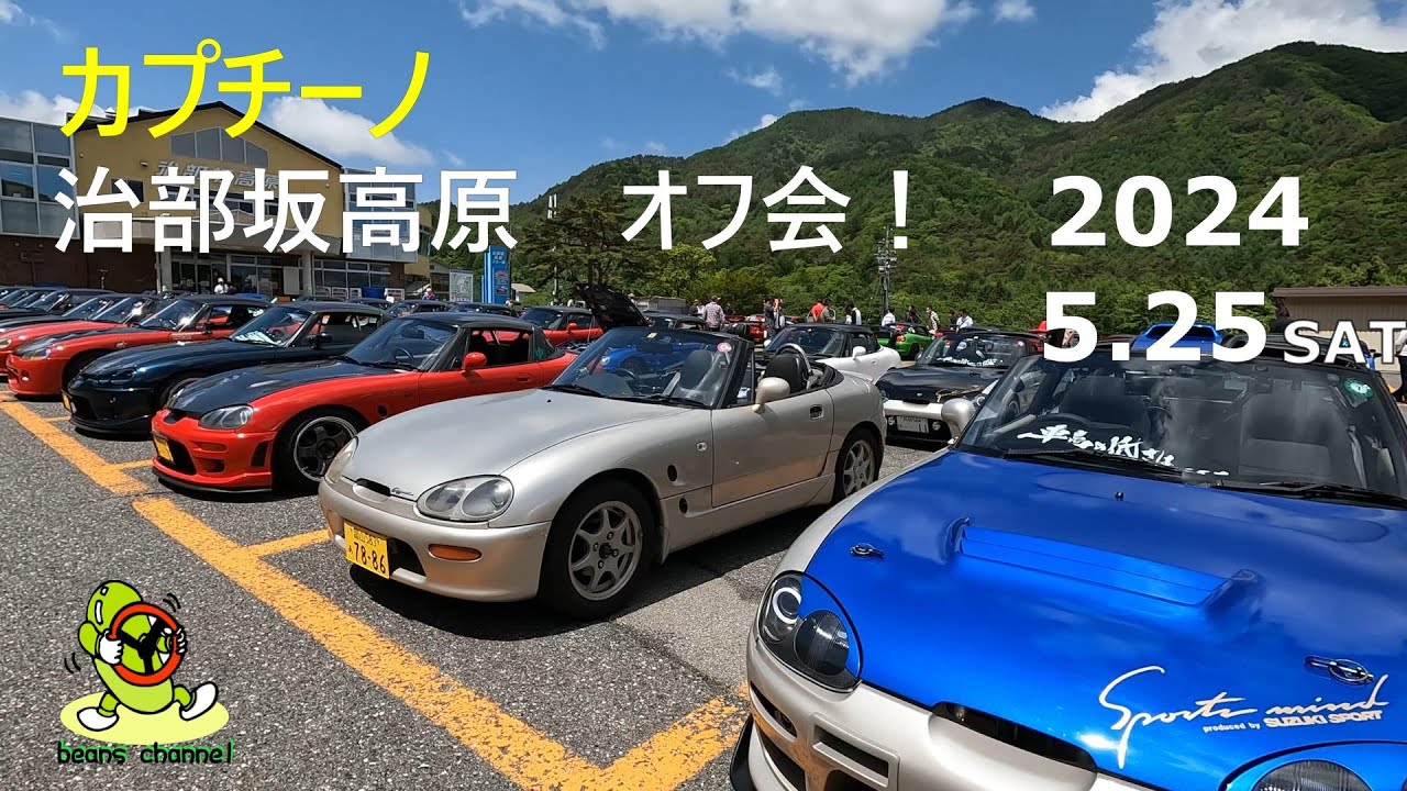 カプチーノ 治部坂高原 オフ会 2024.5.25