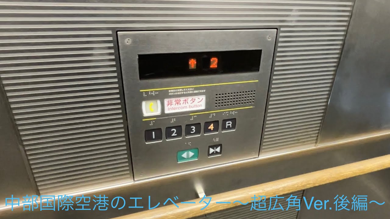 中部国際空港のエレベーター/Chubu Centrair International Airport Elevator 超広角Ver〜後編〜