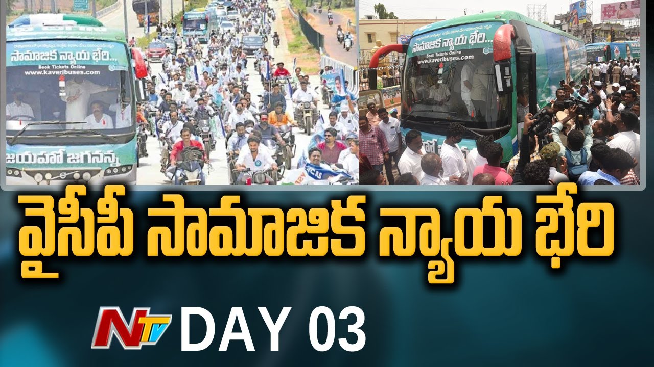 YSRCP Bus Yatra | YSRCP Samajika Nyaya Bheri Yatra Day-03 Updates | Ntv