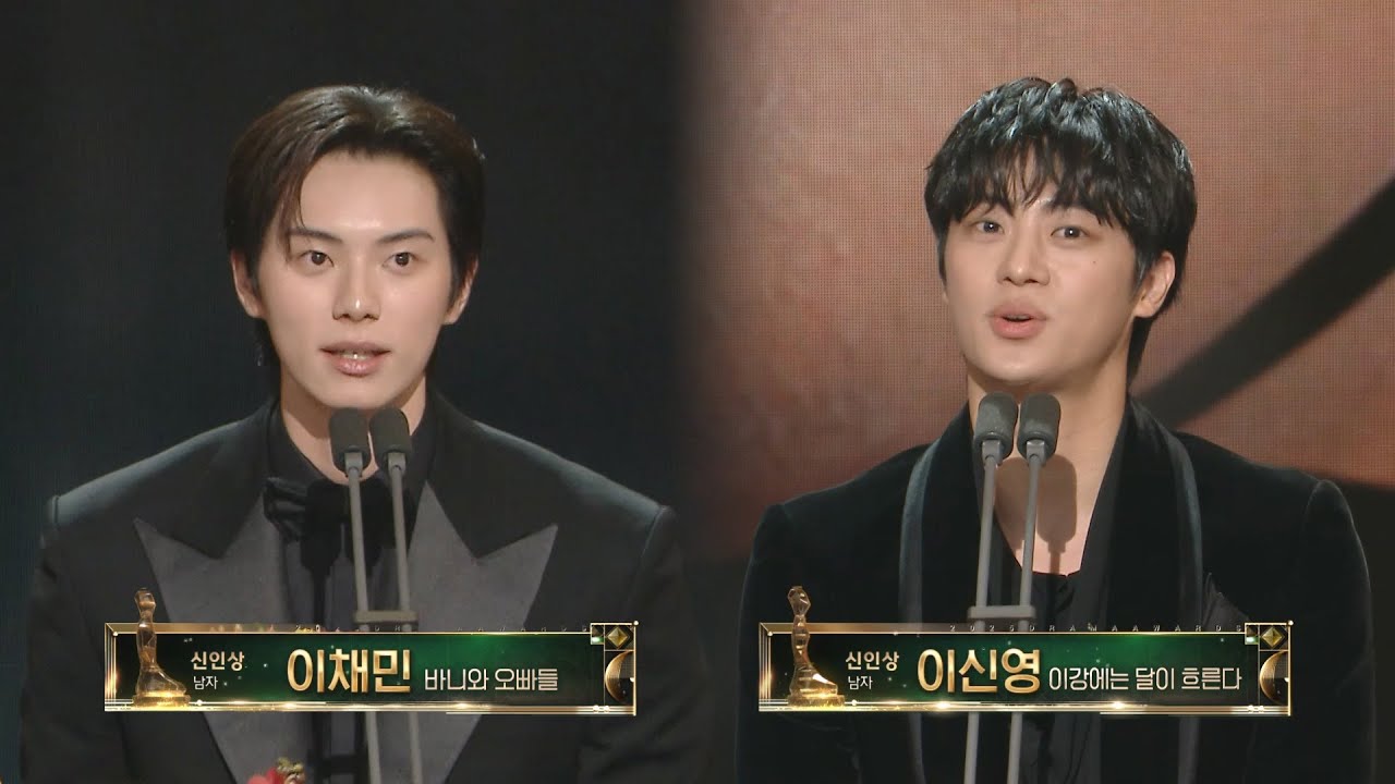 [2025 MBC 연기대상] 바니와 오빠들 '이채민', 이강에는 달이 흐른다 '이신영' 남자 신인상 수상, MBC 251230 방송