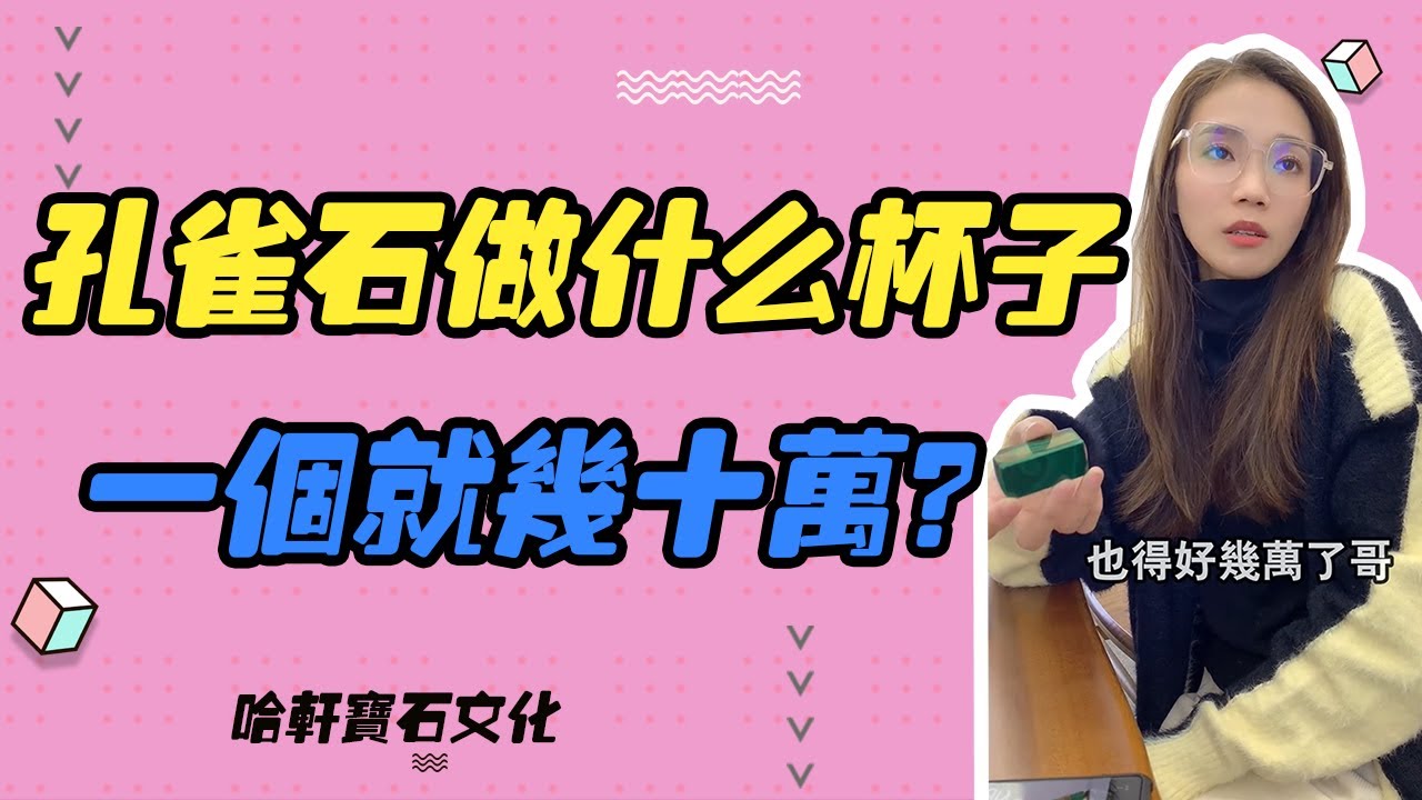 哈軒寶石文化| 孔雀石做什麽杯子，一個就幾十萬？#珠寶定製#寶石#天然宝石#Jewelry#ColoredGems#Gemstone