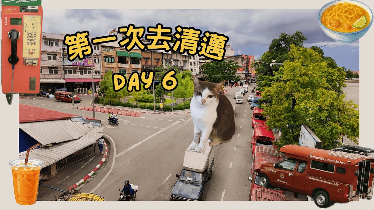 第一次去清邁Day 6 - 最後一天在清邁