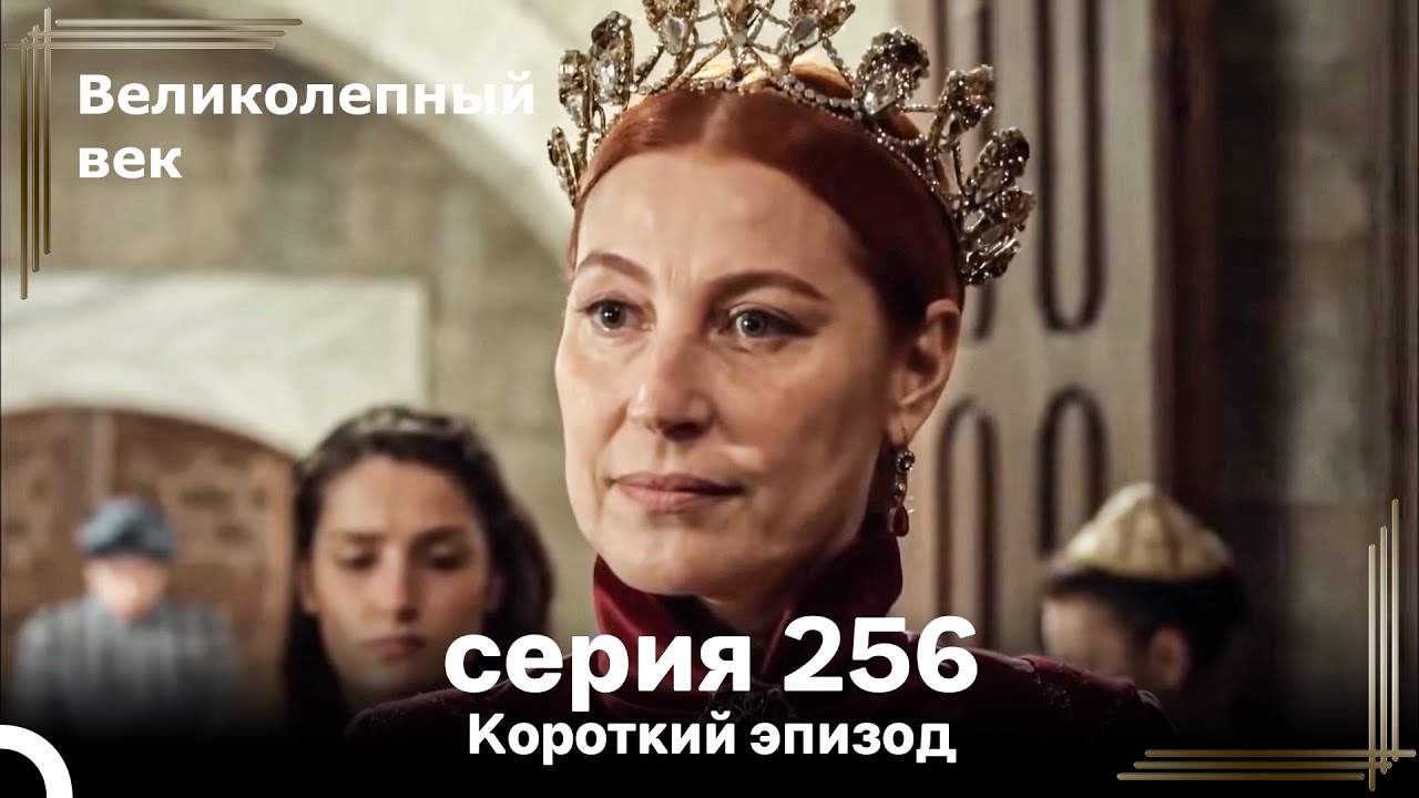 Короткий эпизод 256 | Великолепный Век