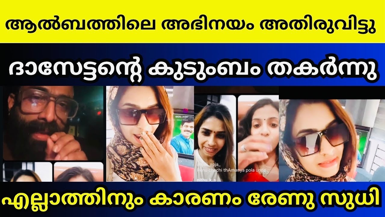 ലൈവിൽ പൊട്ടിക്കരഞ്ഞു രേണു സുധിയും ദാസേട്ടനും | Renu Sudhi New album controversy 