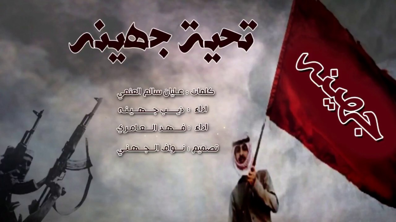 شيلة جهينه مال الحديد الا الحديد اداء ذيب جهينه وفهد العامري