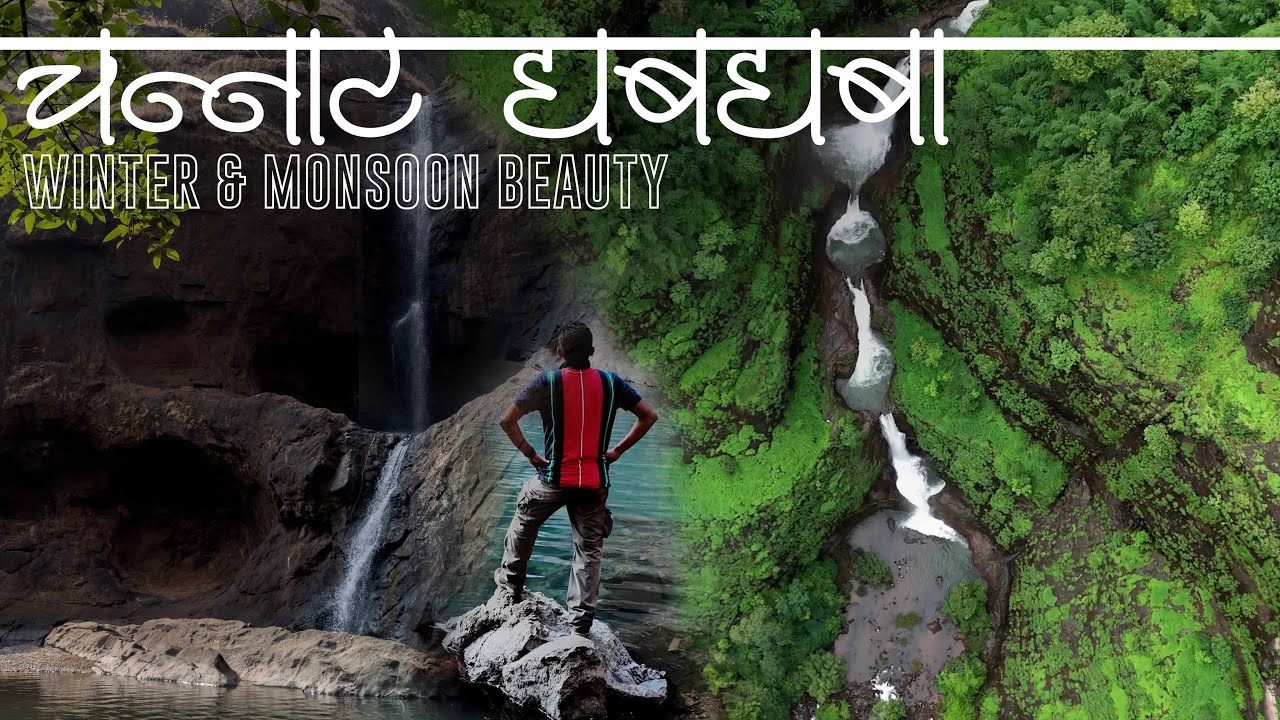 चन्नाट (सप्तकुंड) धबधबा | Channat | Monsoon vs Winter | Channat Waterfall Full Guide | Mangaon Fort