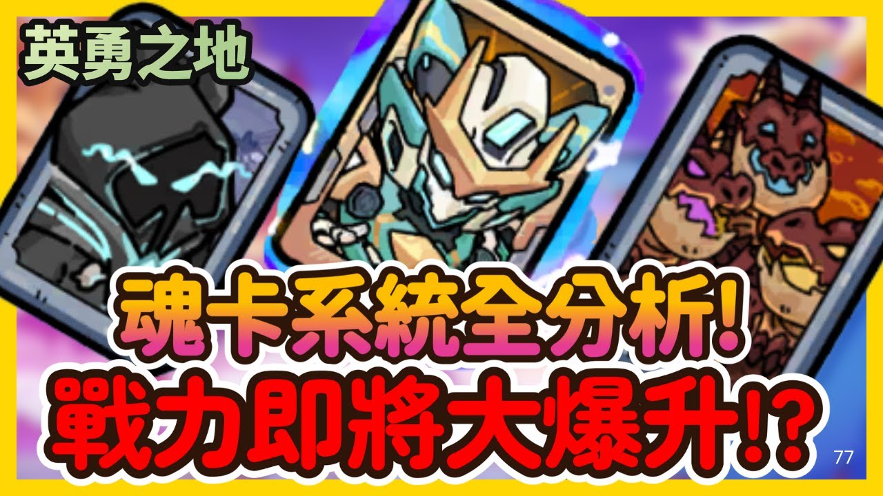 《英勇之地》魂卡系統全解析！戰力即將爆漲!? 最值得優先升級推薦|英勇之地：手遊|26|CD喜德