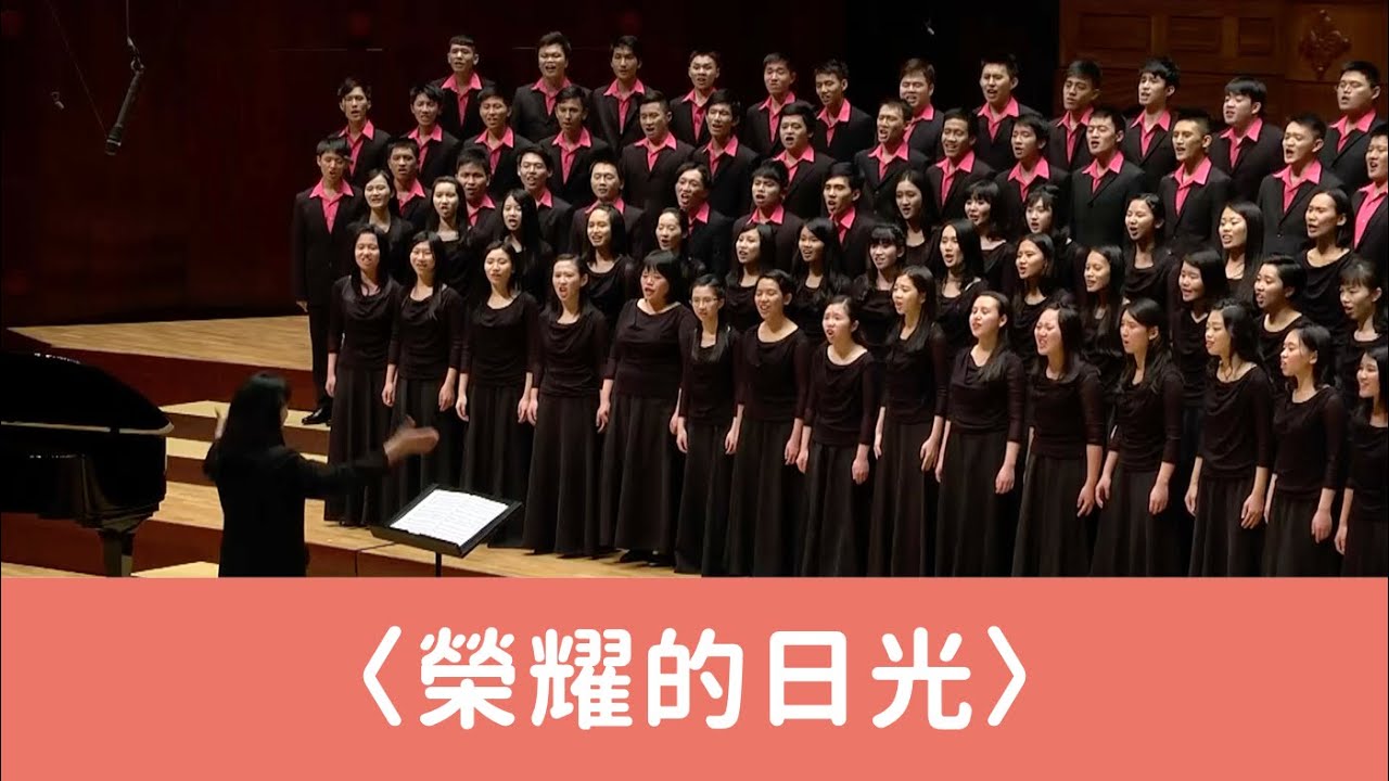 榮耀的日光（王明哲詞曲／黃俞憲編曲）- National Taiwan University Chorus