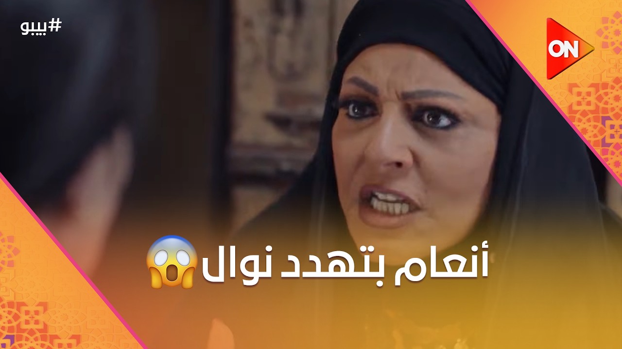 أنعام بتهدد نوال.. وبيبو أعترف بحبه لـ رانا أخيرًا #بيبو