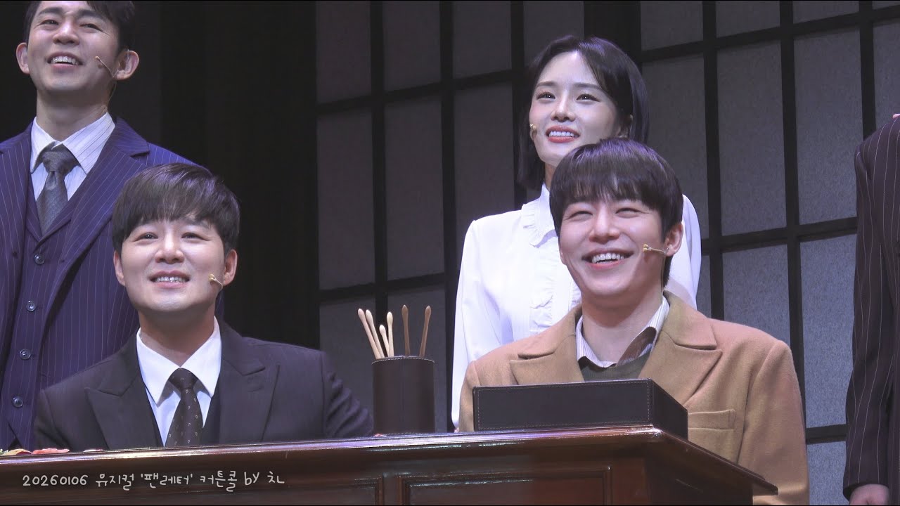 [4K]20260106 뮤지컬 '팬레터' 커튼콜[태민배우 위주]
