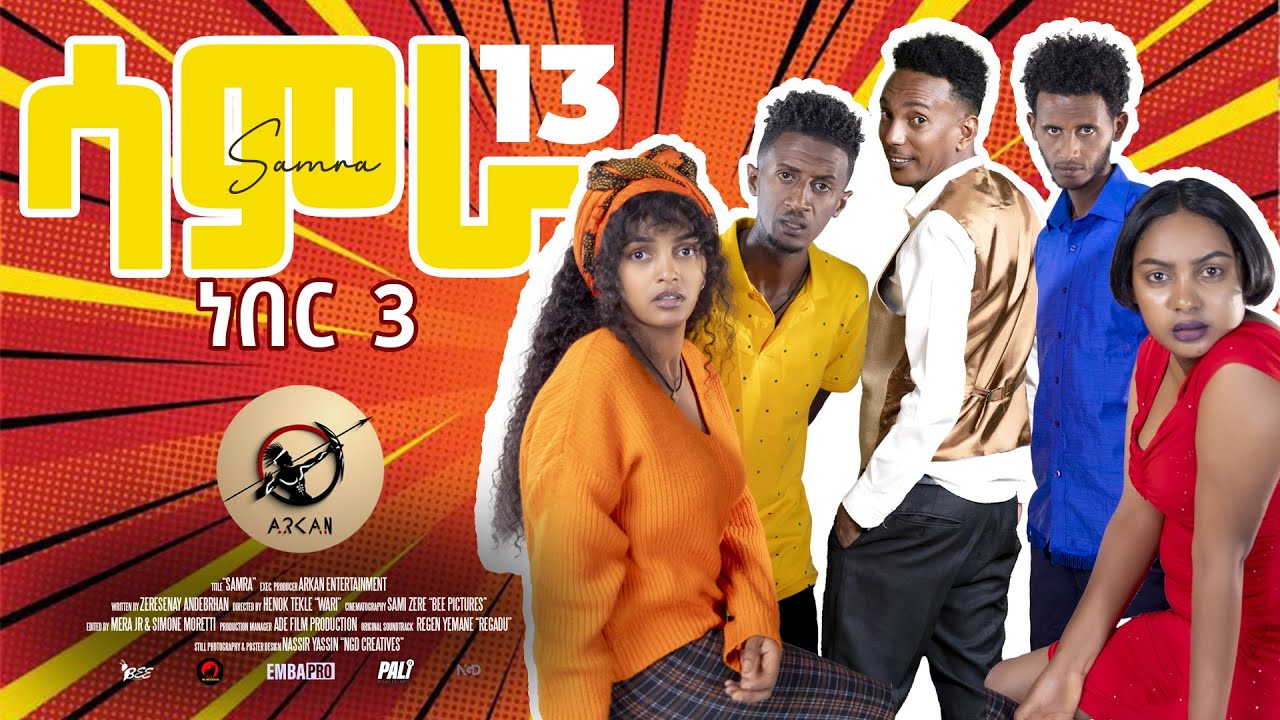 Samra - epi 13 ነበር3 Neber3 new Eritrean series sitcom 2025 by Henok Tekle (wari)