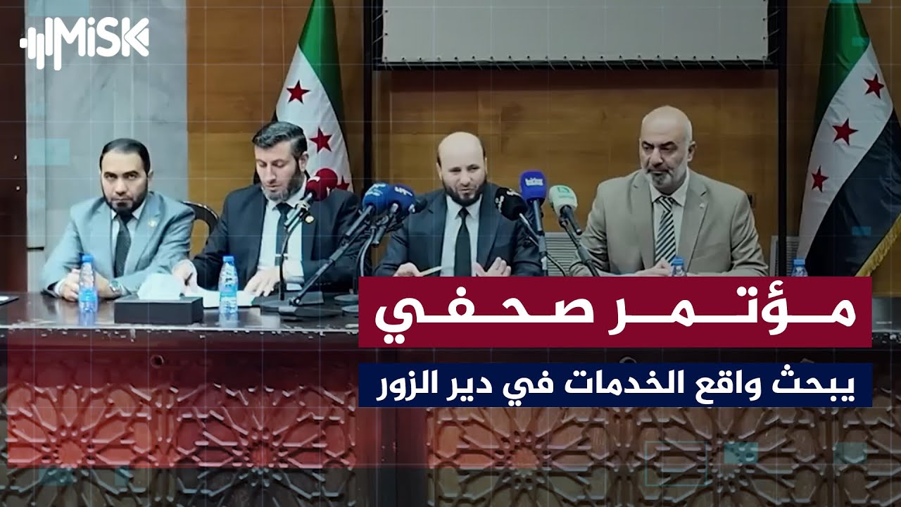 مؤتمر صحفي لوزير الطاقة ومحافظ دير الزور لبحث واقع الخدمات وسبل تطويرها في دير الزور