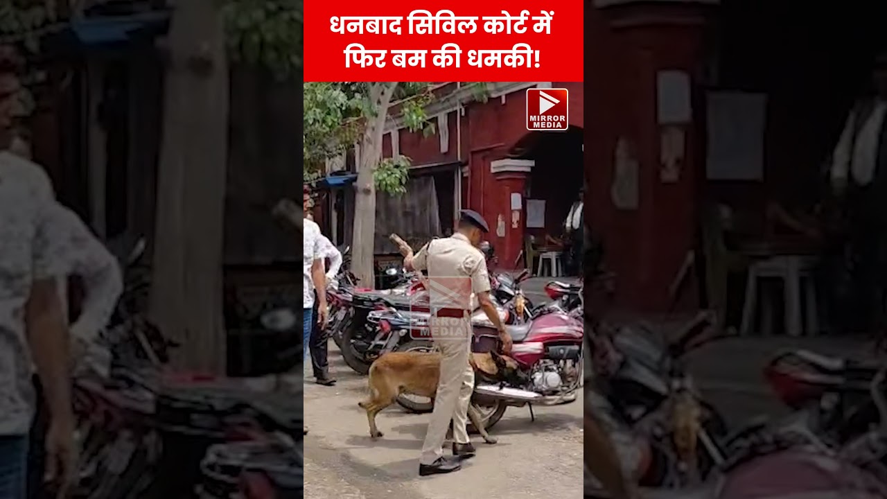 Civil Court Bomb Threat:  Dhanbad सिविल कोर्ट में फिर बम की धमकी!
