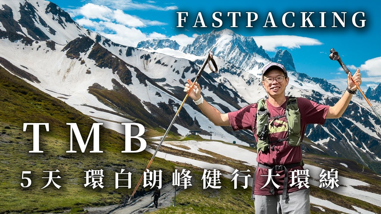 夢幻路線 TMB環白朗峰健行大環線5天全記錄！Day0~2 (上集) Fastpacking TMB in 5 Days | Tour du Mont Blanc