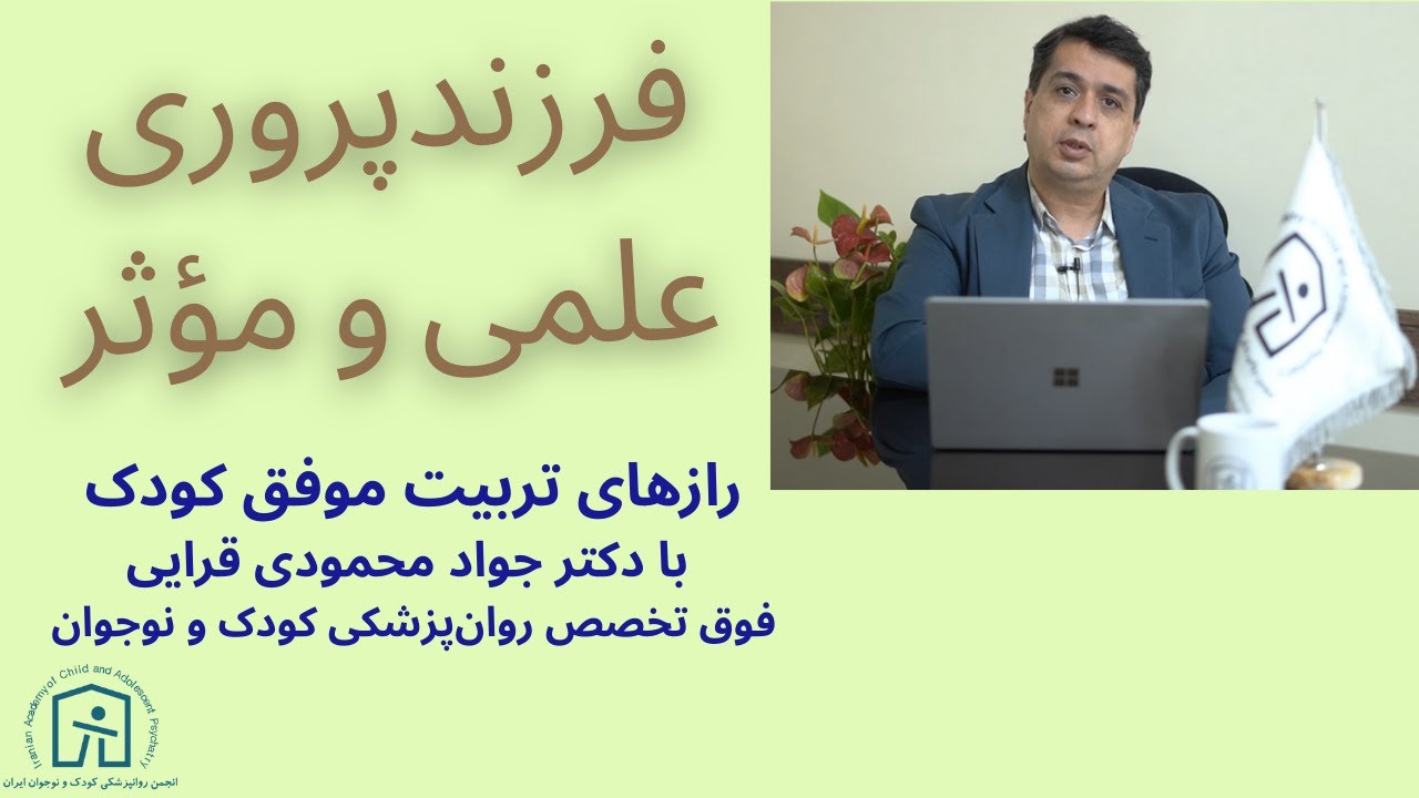 فرزندپروری علمی و مؤثر | رازهای تربیت موفق کودک با دکتر جواد محمودی قرایی
