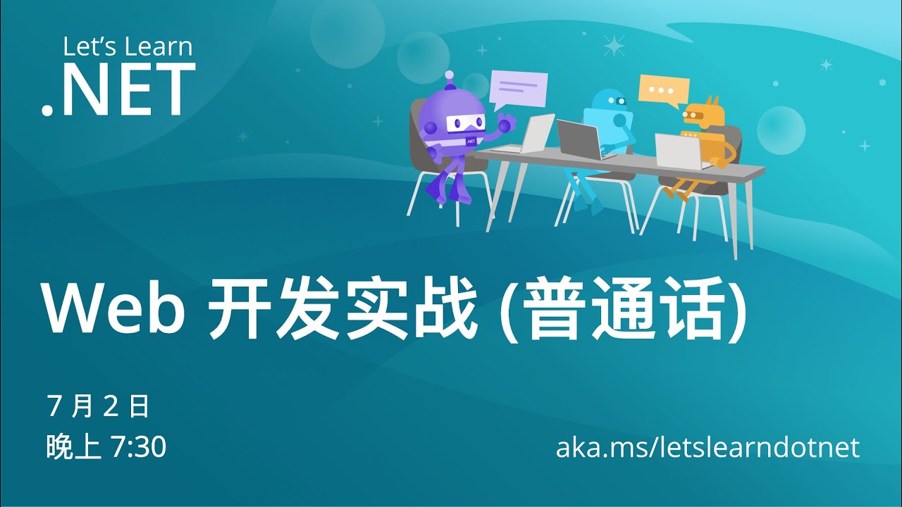 Let's Learn .NET｜Web 开发实战