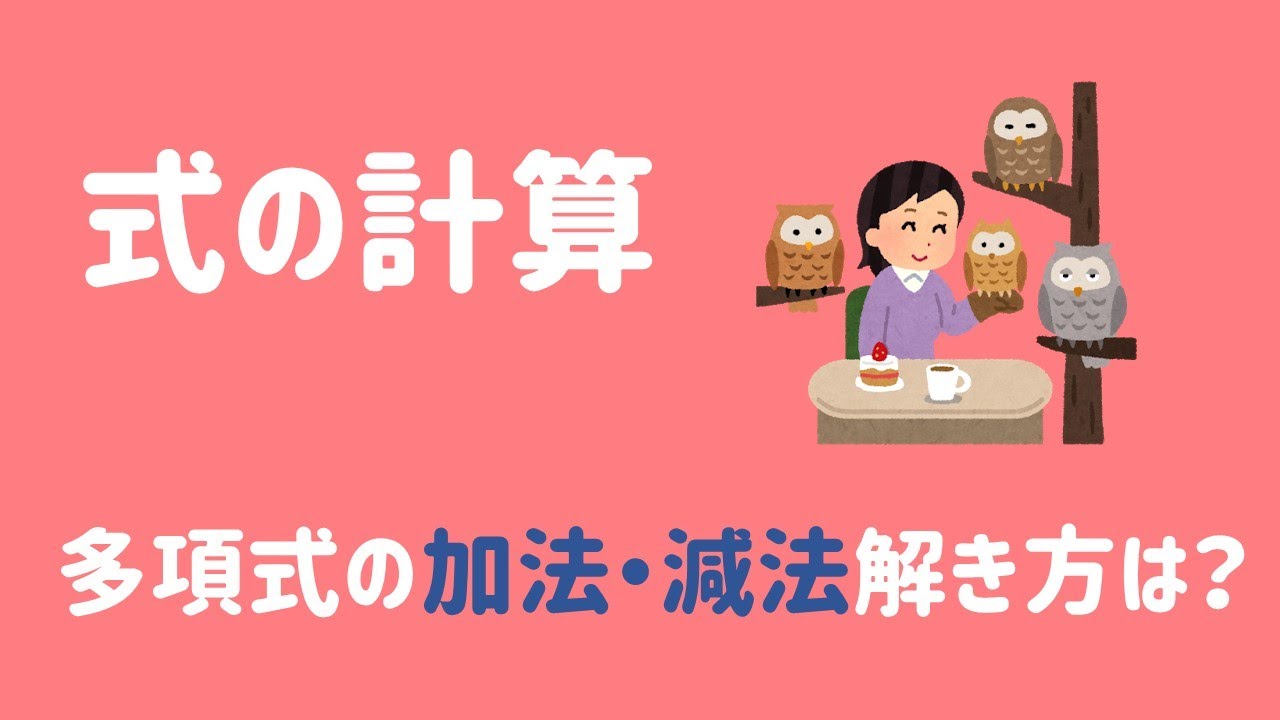 【中2】多項式の加法と減法の解き方をイチから解説！