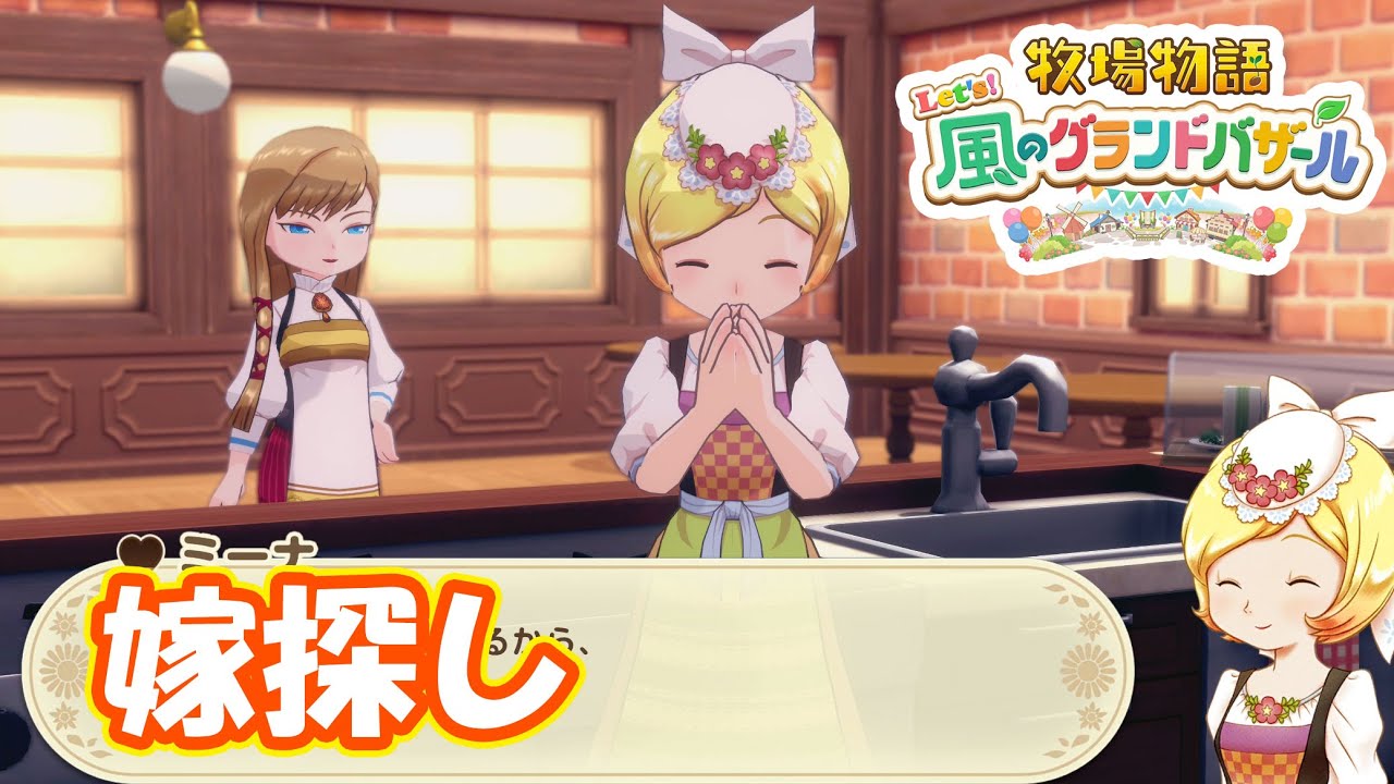 嫁候補厳選中！　part2　【#牧場物語レッツ風のグランドバザール】【#グラバザ】