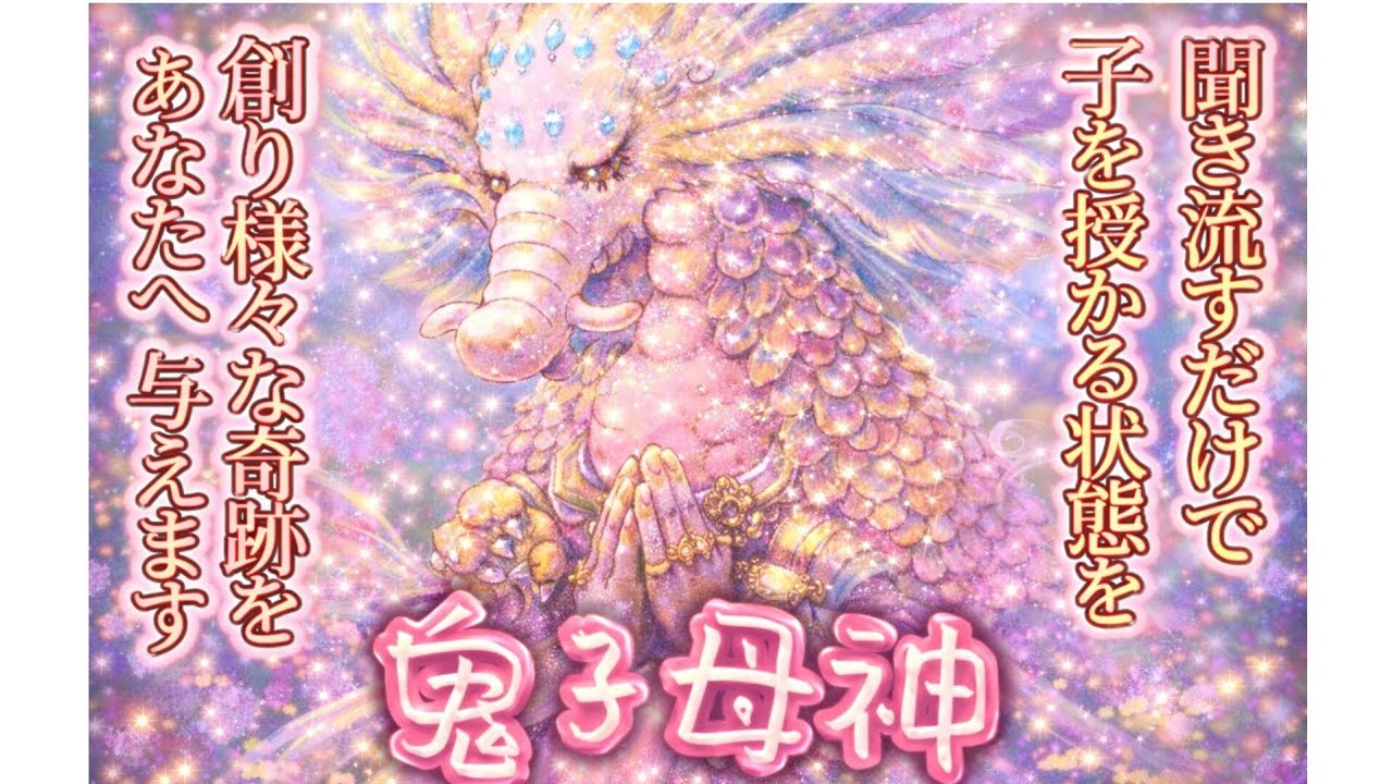 【60万再生】聞き流すだけ🐉🐅子供を授かり安産で産まれる🌸鬼子母神🤱の祈祷動画🐉陽性反応が出た🐉聴いてから直ぐに授かった🐲不妊治療で悩んでいたのに授かれました🦢🐢実体験がコメント欄にあります🧑&zwj;🍼