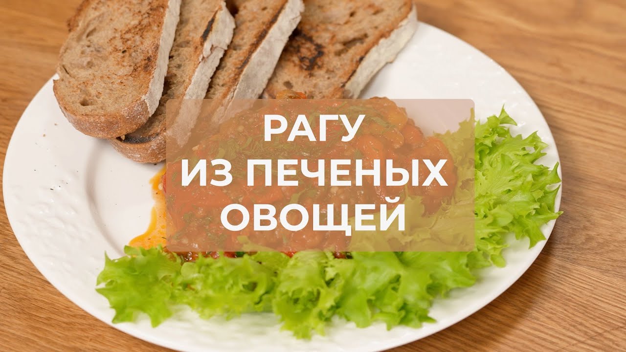 Вкусный и полезный рецепт рагу из овощей, который легко приготовить!