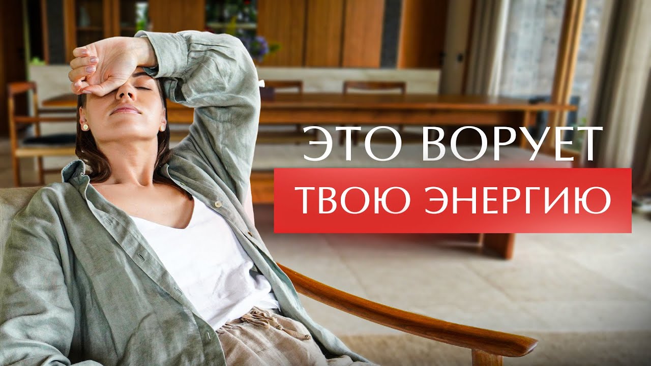 Куда уходит женская энергия? Убери это из своей жизни!