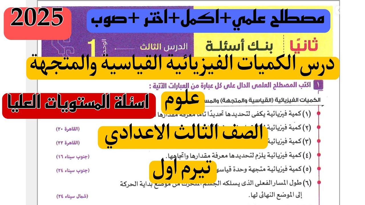 حل بنك اسئلة الدرس الثالث الكميات الفيزيائية القياسية والمتجهة علوم تالته اعدادي الترم الاول 2025