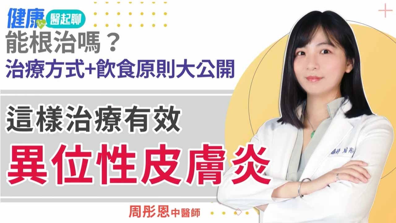 異位性皮膚炎 怎麼辦？這樣治療有效！feat.中醫師周彤恩