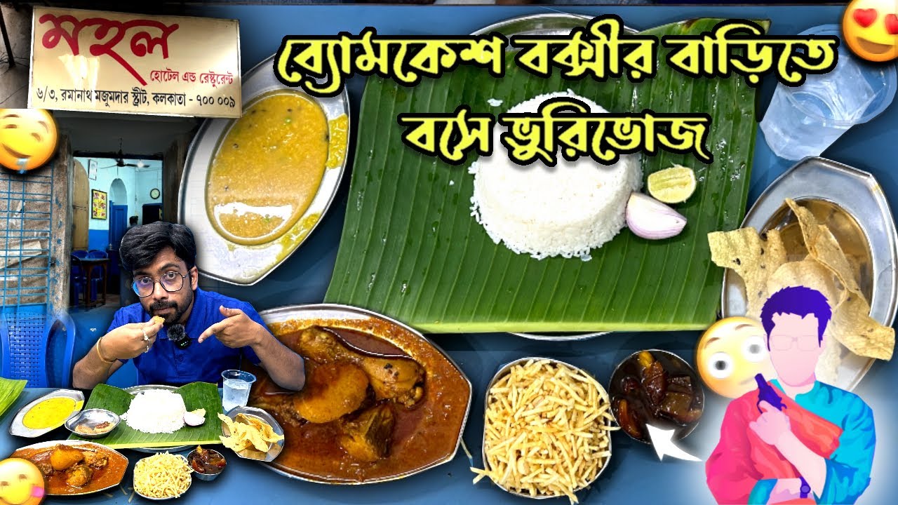 Byomkesh Bakshi ব্যোমকেশ বক্সীর বাড়ি Presidency Boarding House এর Mahal Pice Hotel এ খেয়েছেন কখনো?