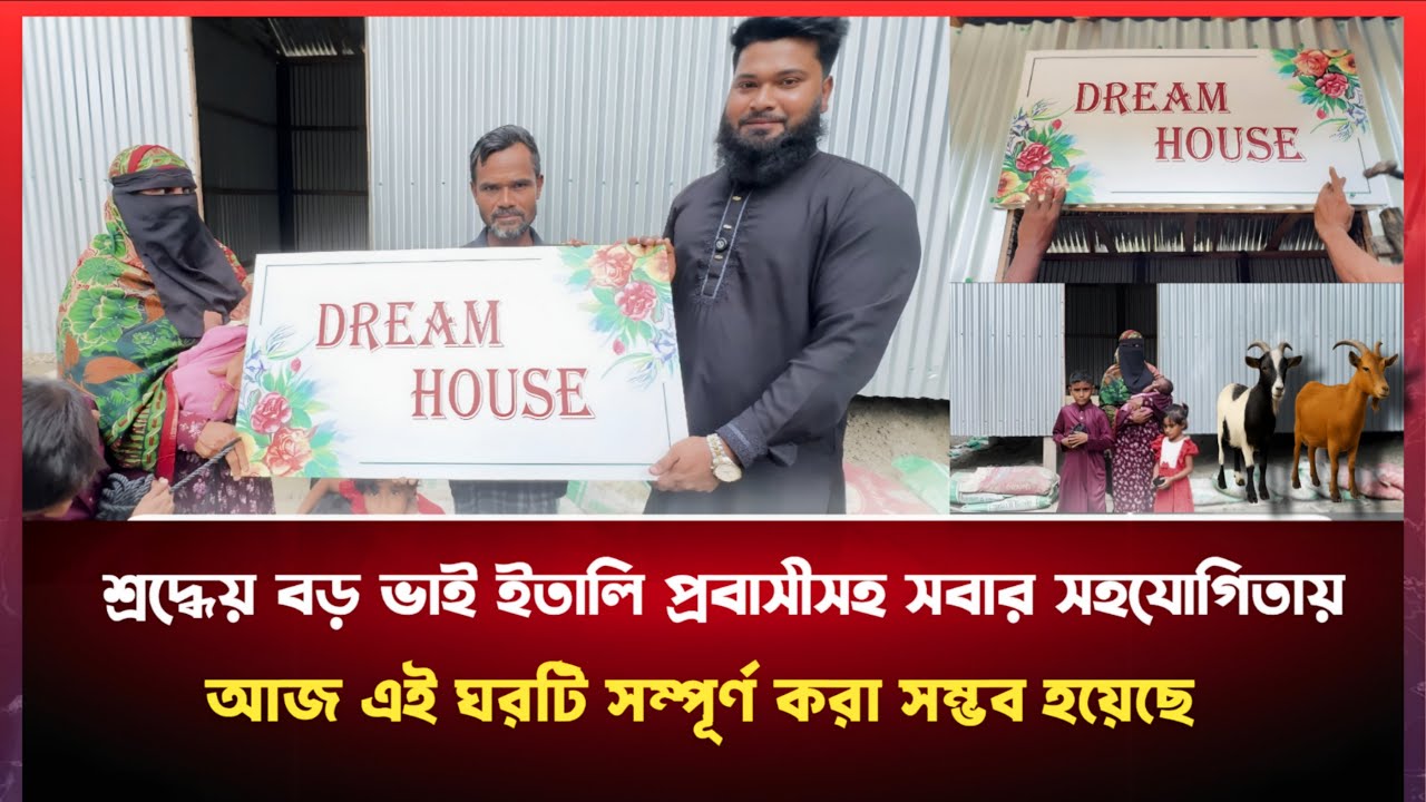 অবশেষে লুবাবা জান্নাতের ঘর প্রস্তুত,আজ বুঝিয়ে দিলাম তাদের ঘর ও সাথে দুইটি উপহার।