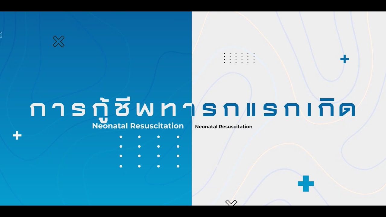 สถานการณ์จำลองสาธิตวิธีการกู้ชีพทารกแรกเกิด (Neonatal Resuscitation: Case Demonstration)