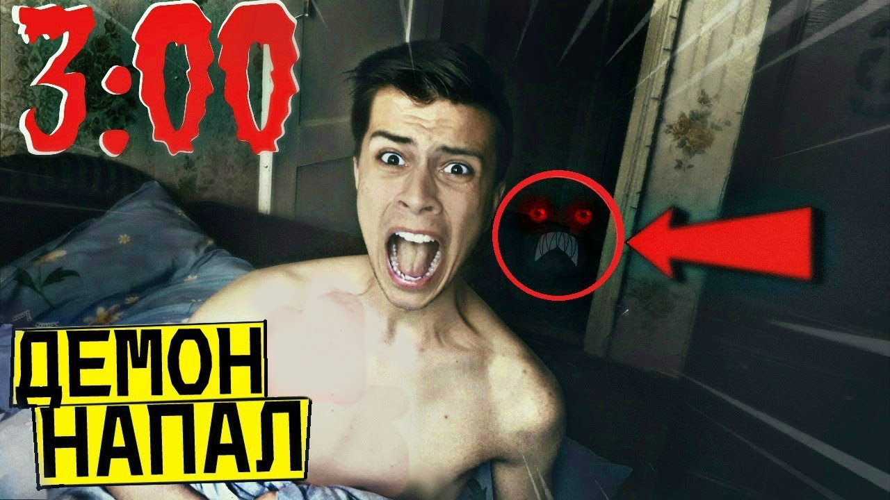 НИКОГДА НЕ СНИМАЙ КАК ТЫ СПИШЬ В 3:00 *чуть не умер* (вселился демон)
