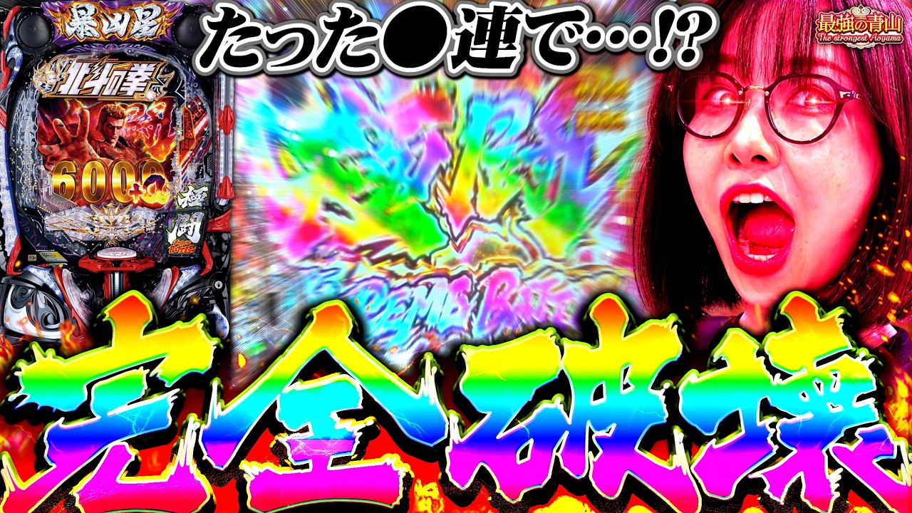 奇跡的相性!? 暴凶星を打てば最強に敗北はない!!  【e 北斗の拳11 暴凶星】「最強の青山」#78 #青山りょう #暴凶星2