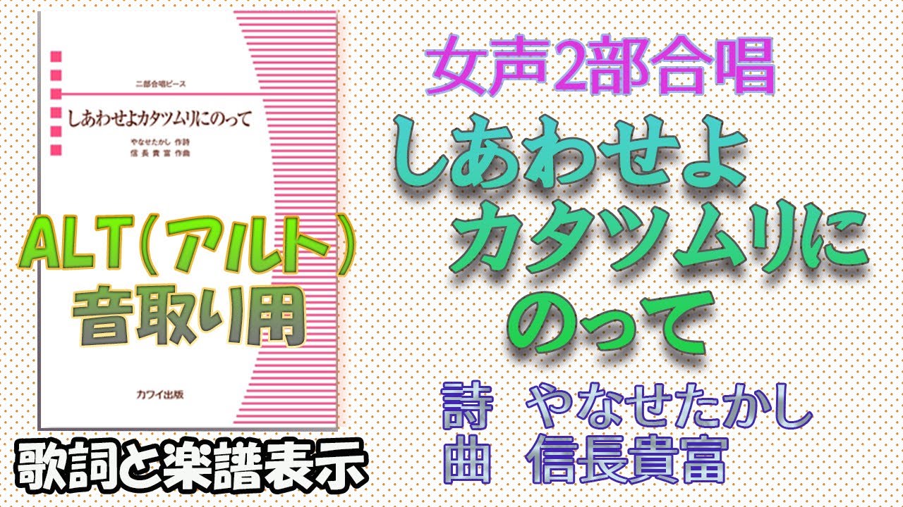 《音取り用》【Alt】（アルト）「しあわせよカタツムリにのって」（作詞：やなせたかし　作曲：信長貴富）女声２部合唱　※メトロノーム付き