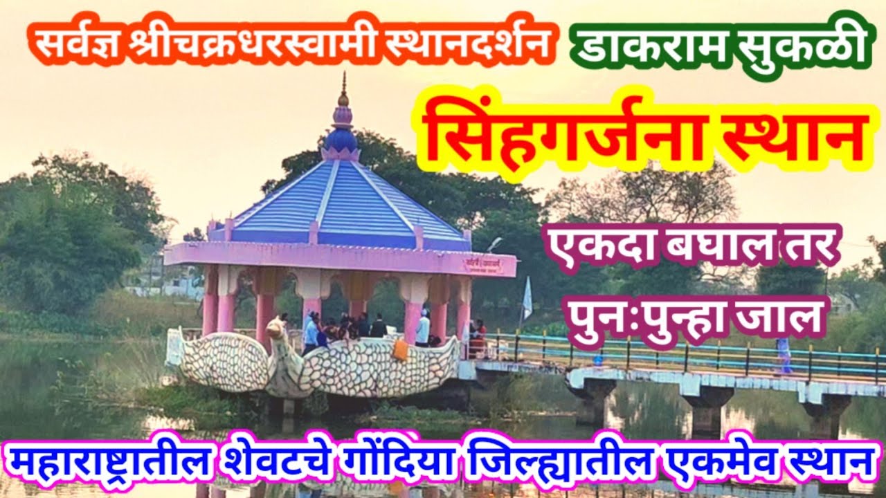 डाकराम स्थानदर्शन #bhajan #mahanubhav_bhajan #mahanubhav #Dhananjay_mahanubhav #महानुभाव #स्थानदर्शन