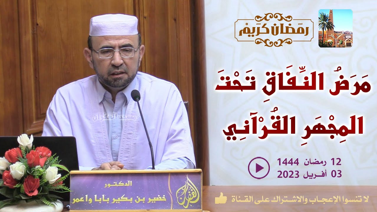 مرض النفاق تحت المجهر القرآني / محاضرة الدكتور خضير بن بكير بابا واعمر بمسجد الغفران