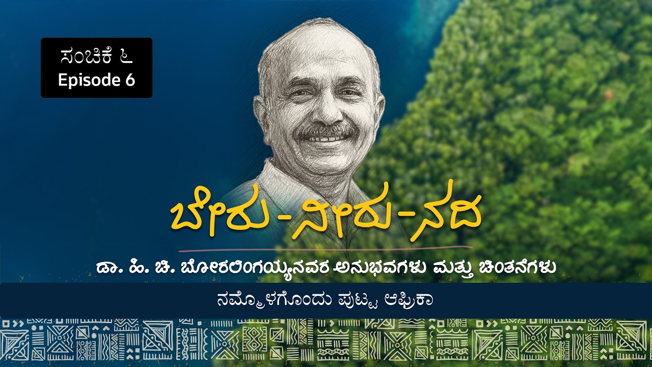 ಸಂಚಿಕೆ ೬ - ನಮ್ಮೊಳಗೊಂದು ಪುಟ್ಟ ಆಫ್ರಿಕಾ | ಬೇರು–ನೀರು–ನದಿ, ಹಿ. ಚಿ. ಬೋರಲಿಂಗಯ್ಯನವರ ಅನುಭವಗಳು ಮತ್ತು ಚಿಂತನೆಗಳು