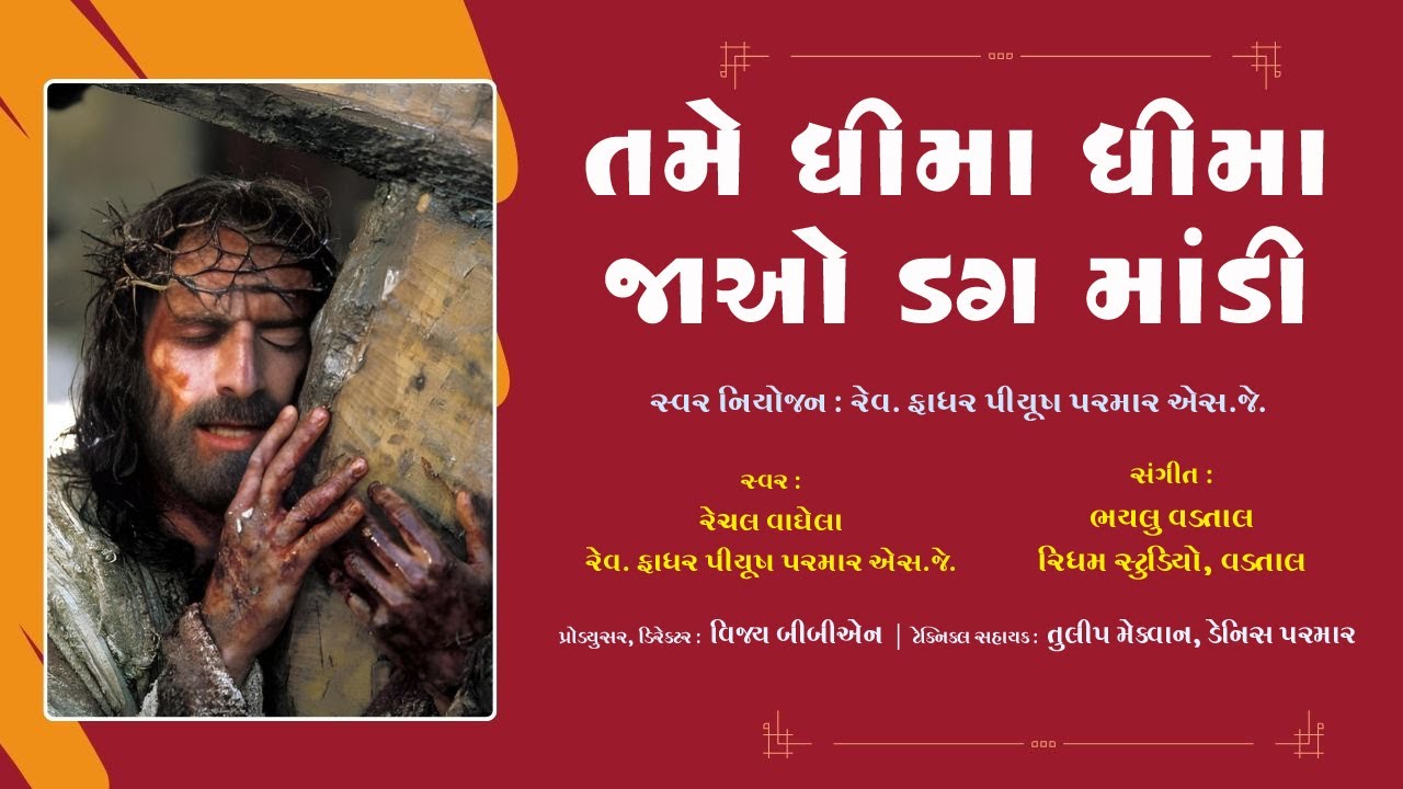 તમે ધીમા ધીમા જાઓ ડગ માંડી | Tame Dhima Dhima | Christian Bhajan