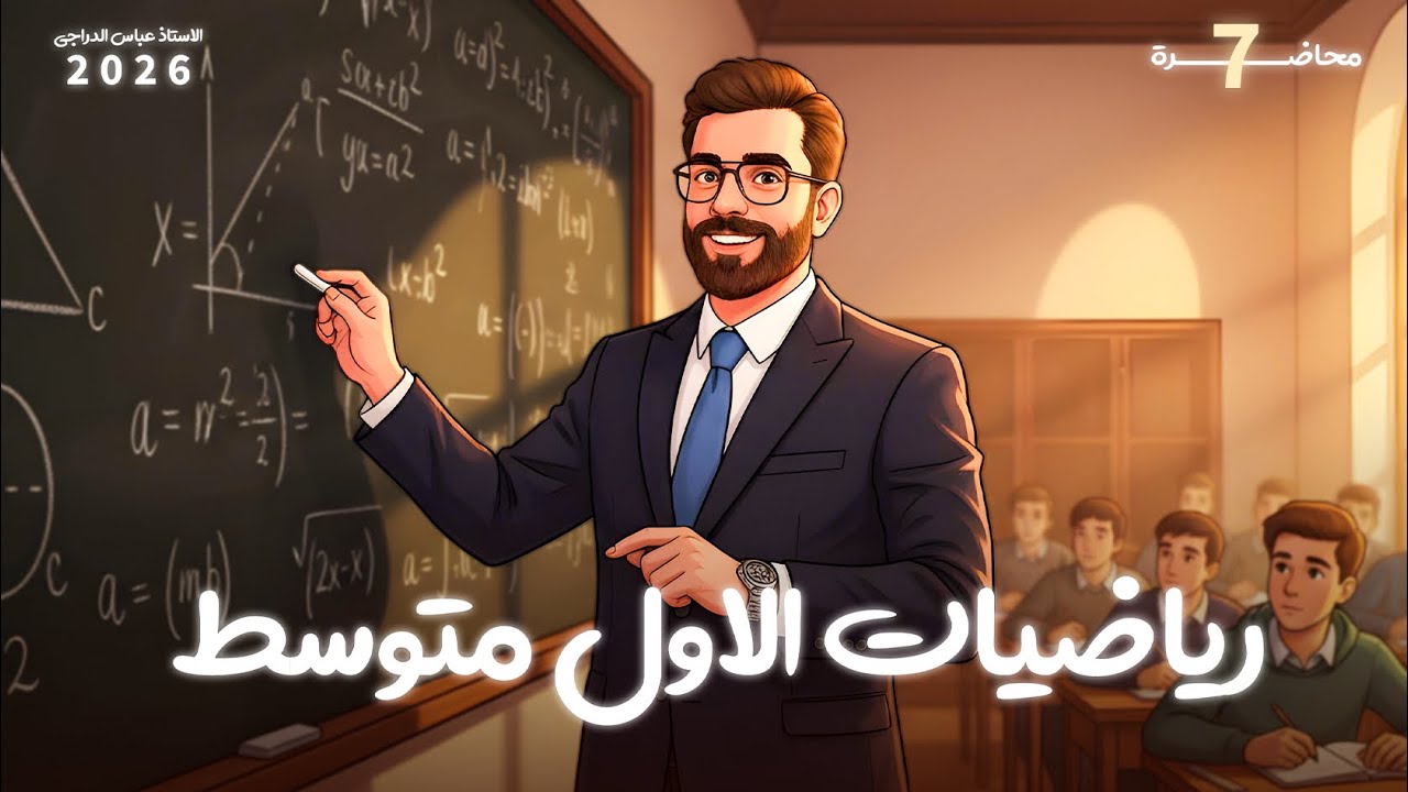 رياضيات الاول المتوسط 2026 || حل اسئلة تمارين وتاكد من فهمك صفحه 18 || العبارات الجبريه || محاضره 7