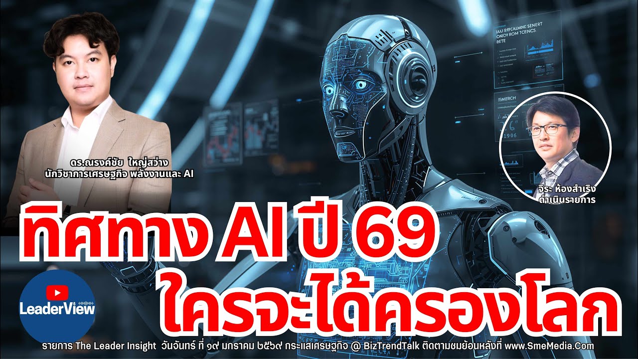 ทิศทาง AI ปี 69 ใครจะครองโลก โดยดร.ณรงค์ชัย ใหญ่สว่าง นักวิชาการด้านเศรษฐกิจ พลังงานและปัญญาประดิษฐ์