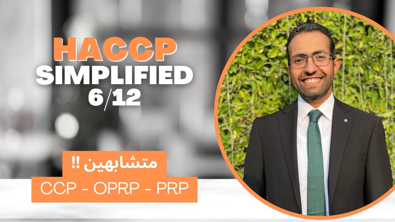 CCP / OPRP / PRP ليه لازم تعرف أوجه التشابه بينهم ؟