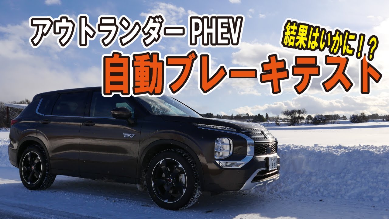 【アウトランダーPHEV】自動ブレーキをテストしてみた