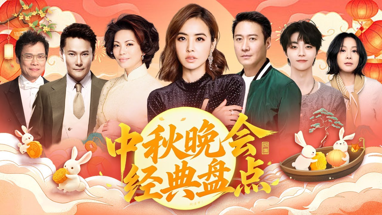 2025中秋晚会经典,天后蔡琴,蔡依林,携手天王黎明,张信哲,罗大佑,高人气小生陈立农,情歌天后刘若英,经典曲目合集