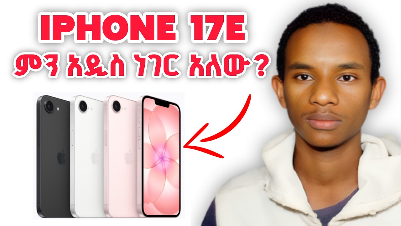 iPhone 17e ምን አዲስ ነገር አለው? ዋጋ ውስ?