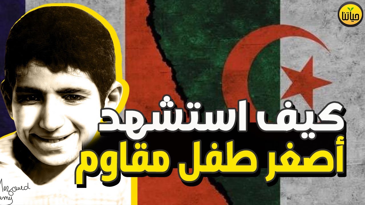 قصة عمر الصغير فارس حي القصبة وبطل معركة الجزائر، عمر ياسف المعروف بإسم عمر الصغير le petit omar