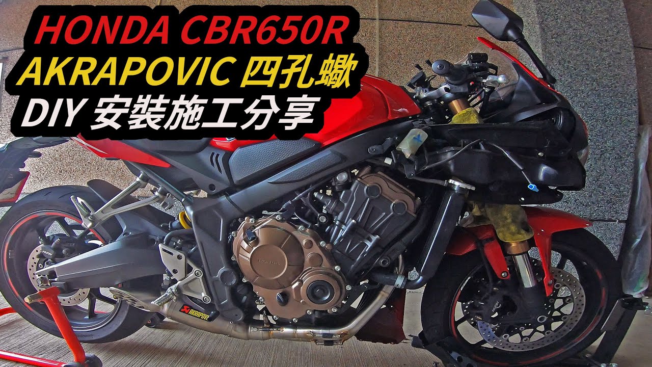 【DIY分享】 CBR650R AKRAPOVIC 四孔蠍 DIY 安裝施工分享